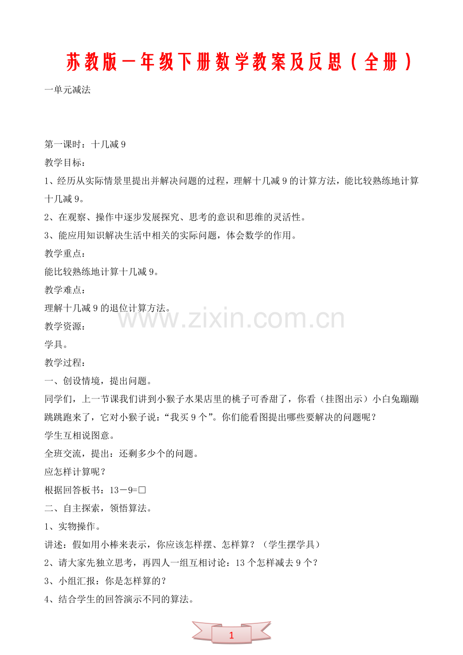 苏教版一年级下册数学教案及反思(全册).doc_第1页
