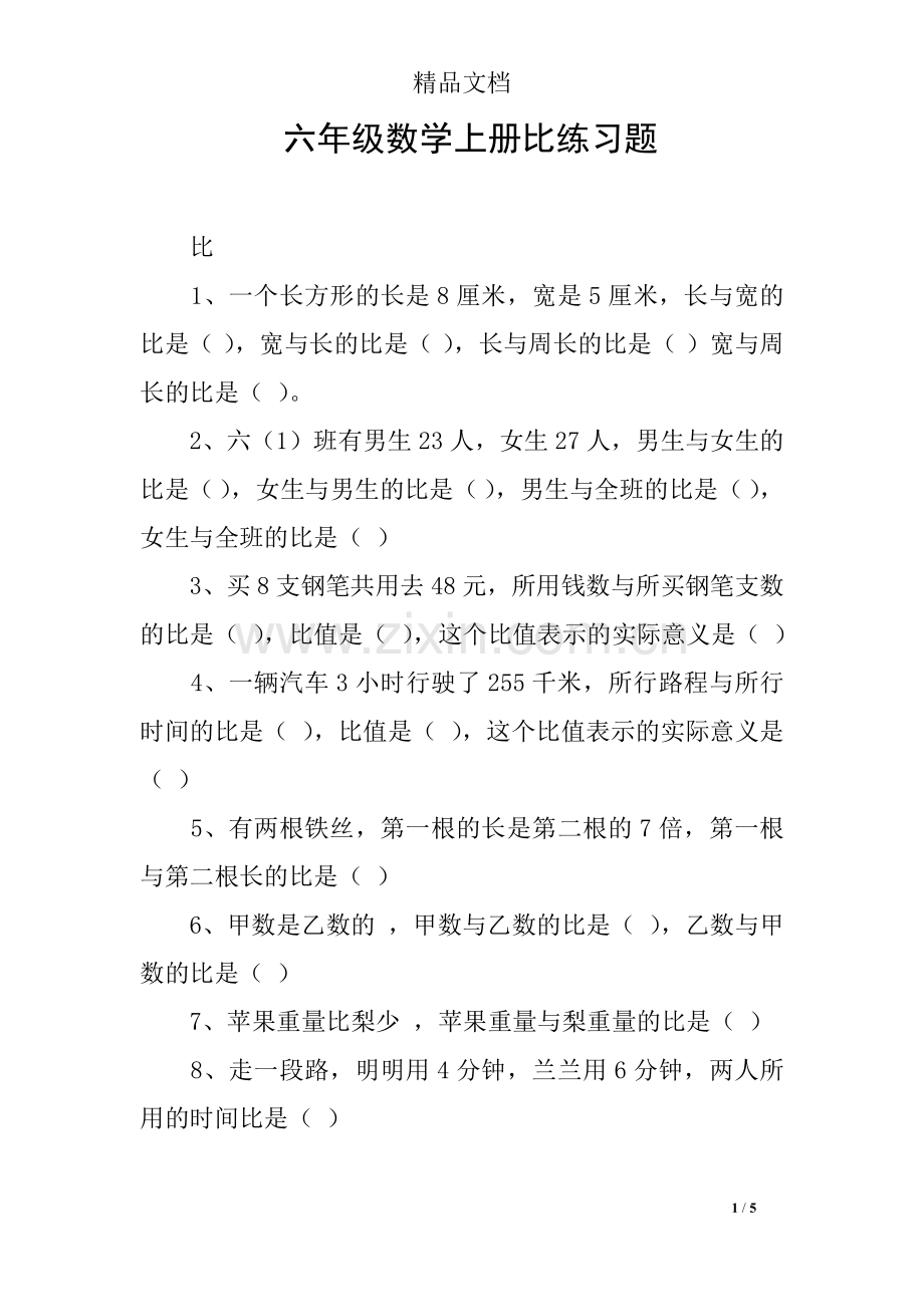 六年级数学上册比练习题.doc_第1页