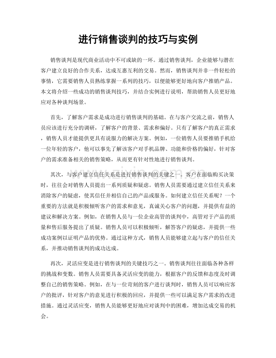 进行销售谈判的技巧与实例.docx_第1页