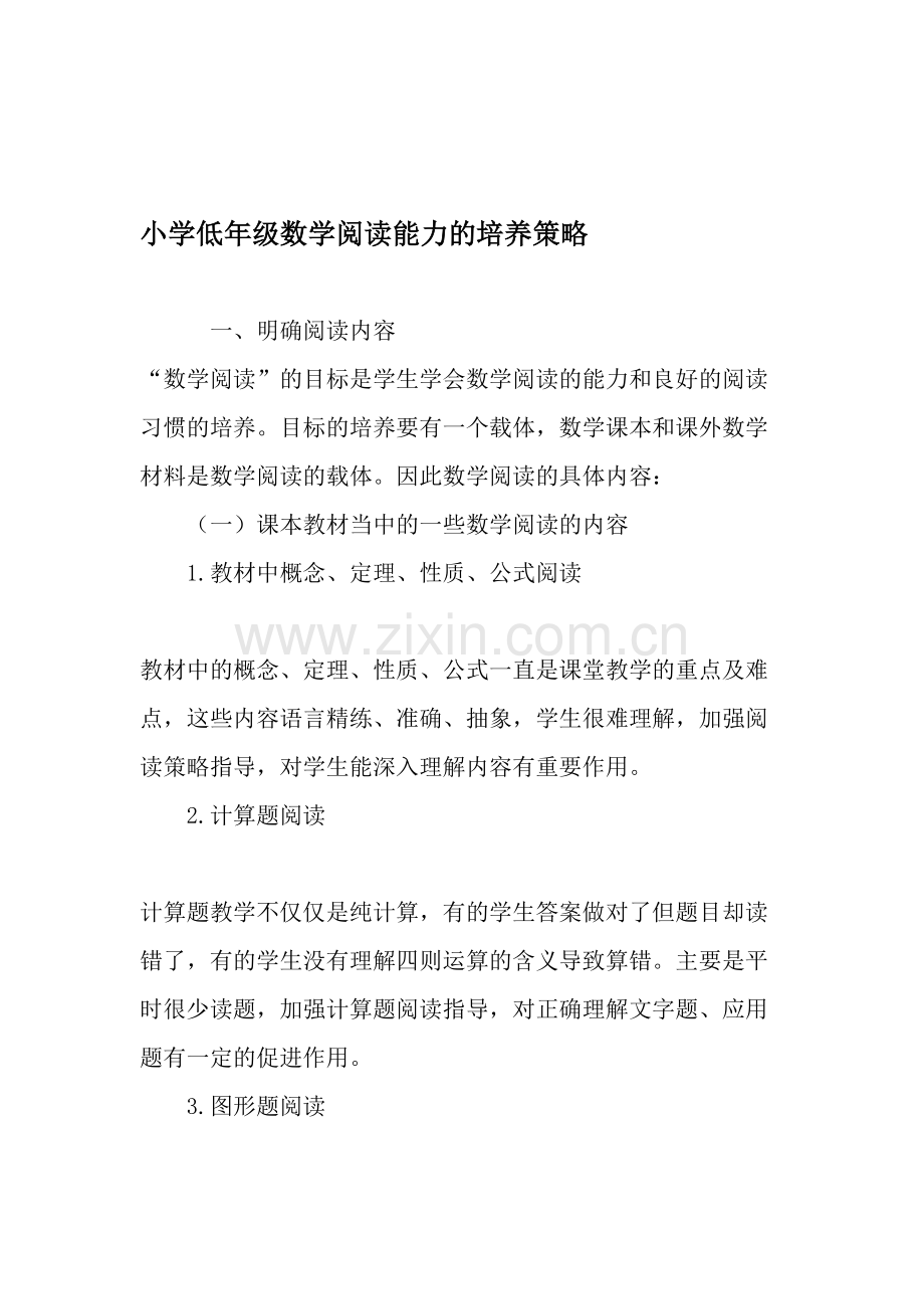 -小学低年级数学阅读能力的培养策略-2019年作文.doc_第1页