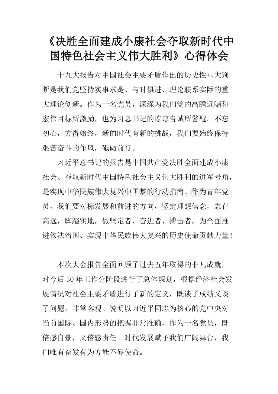 《决胜全面建成小康社会夺取新时代中国特色社会主义伟大胜利》心得体会.pdf_第1页