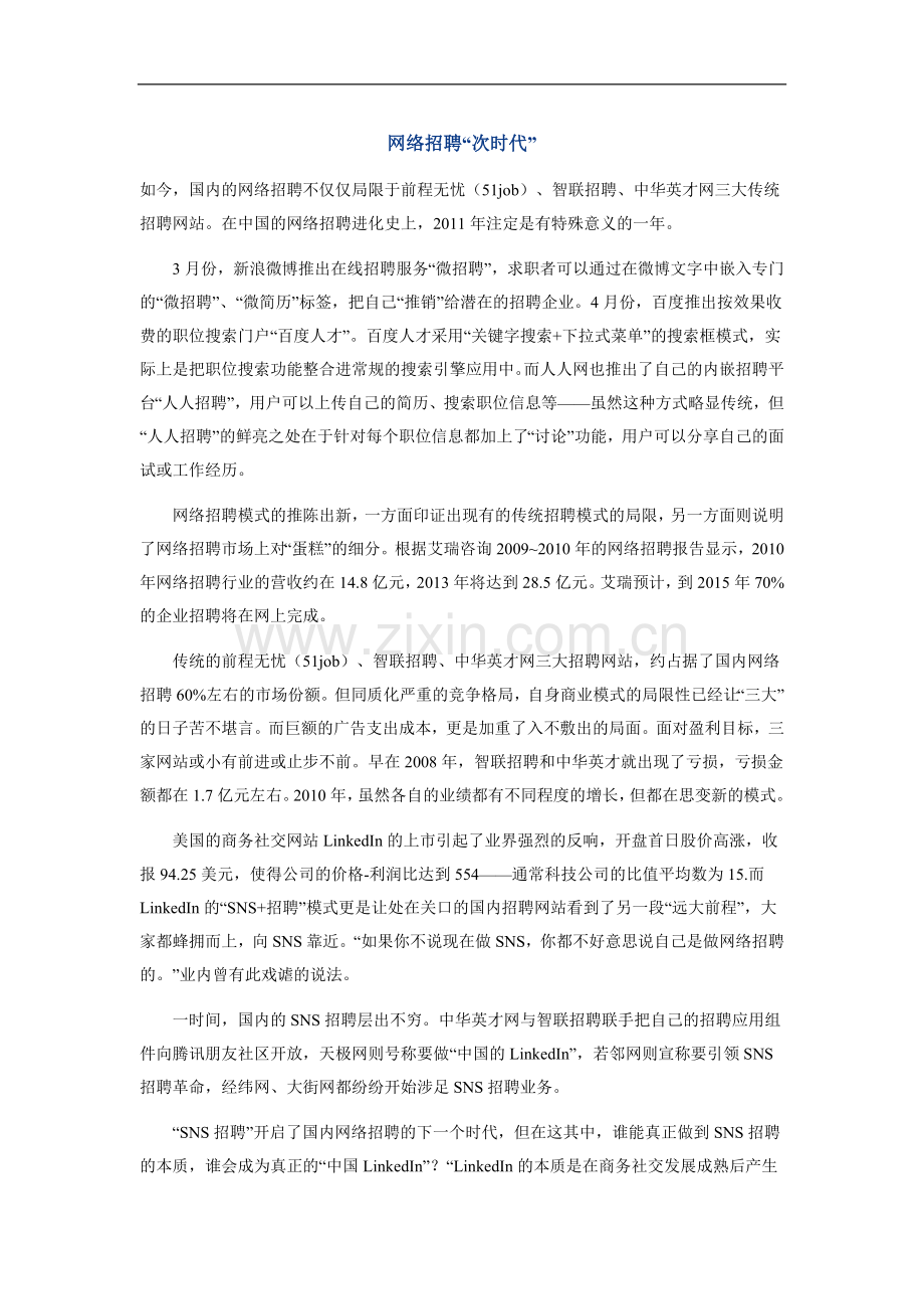 网络招聘“次时代”.doc_第1页