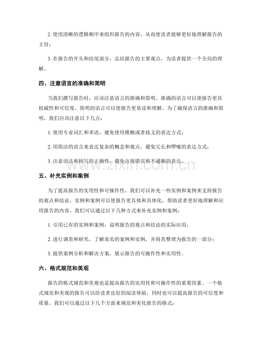 提高报告实用性和可操作性的技巧.docx_第2页