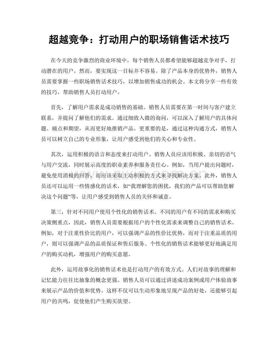 超越竞争：打动用户的职场销售话术技巧.docx_第1页