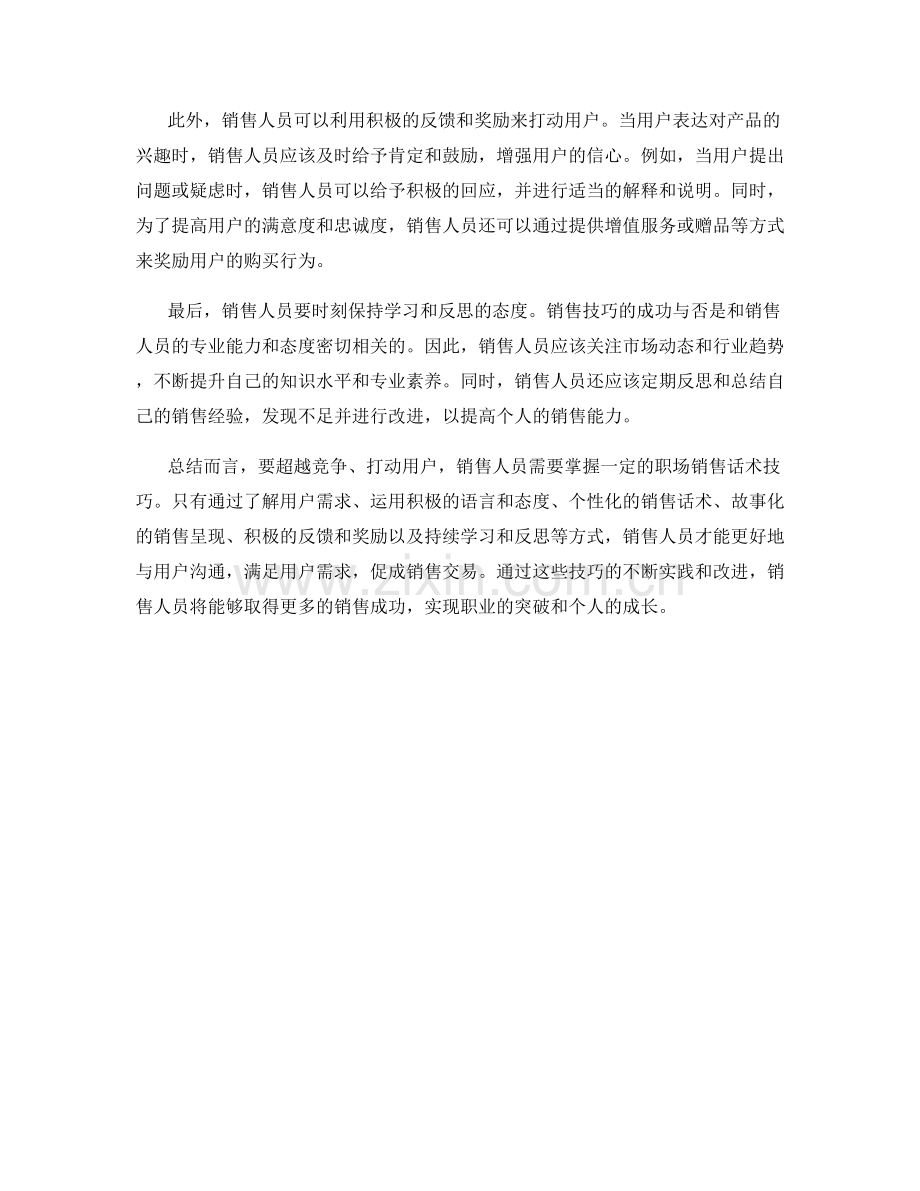 超越竞争：打动用户的职场销售话术技巧.docx_第2页