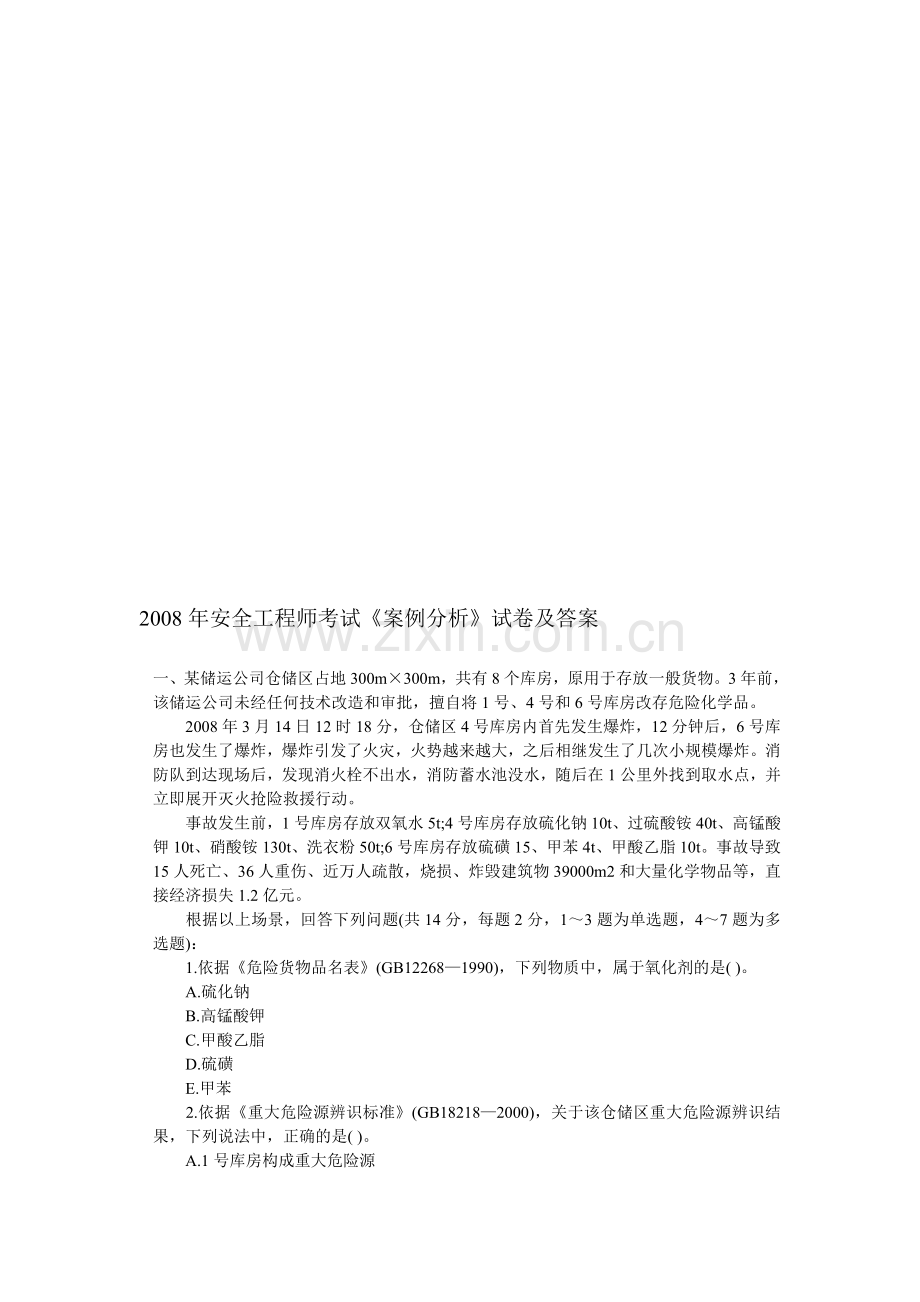 安全工程师考试案例真题及答案.doc_第1页