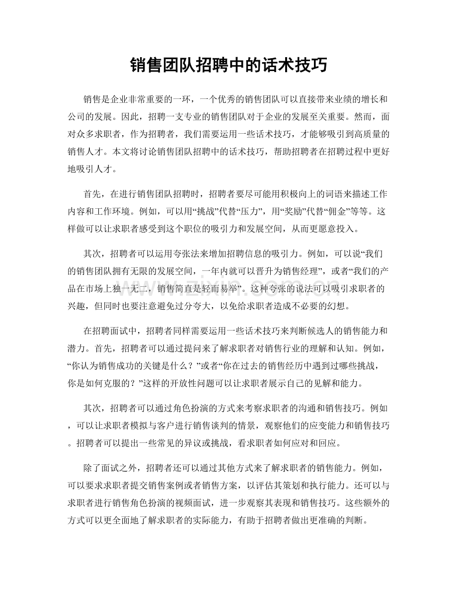 销售团队招聘中的话术技巧.docx_第1页