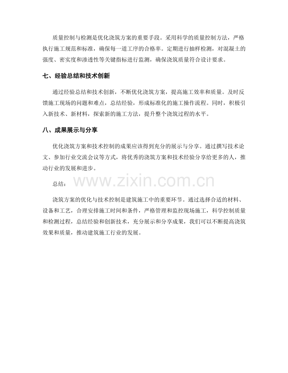 浇筑方案的优化与技术控制.docx_第2页