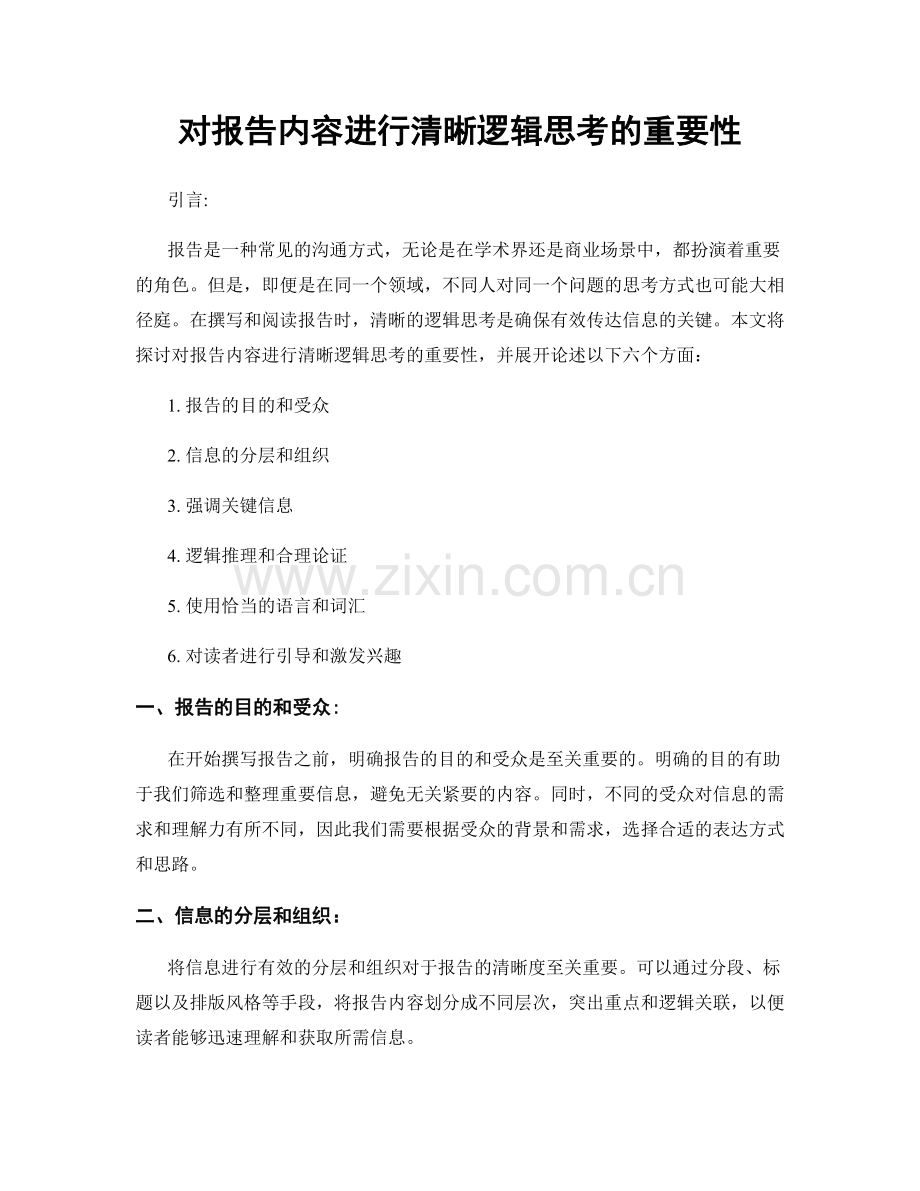 对报告内容进行清晰逻辑思考的重要性.docx_第1页