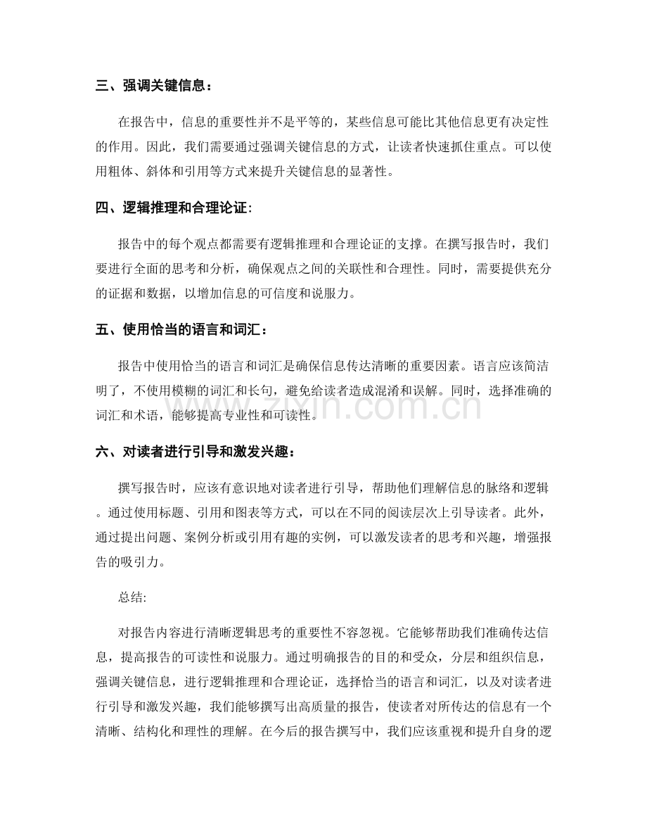 对报告内容进行清晰逻辑思考的重要性.docx_第2页