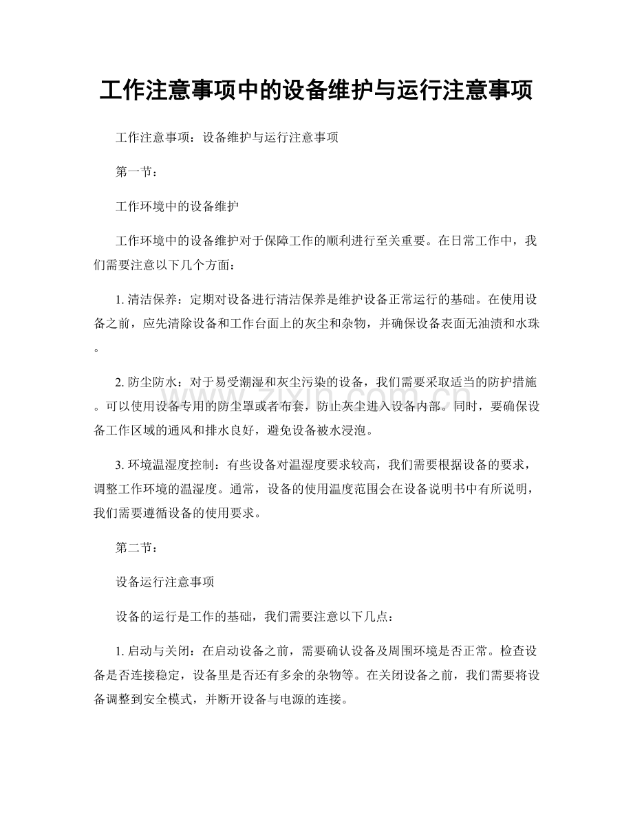 工作注意事项中的设备维护与运行注意事项.docx_第1页