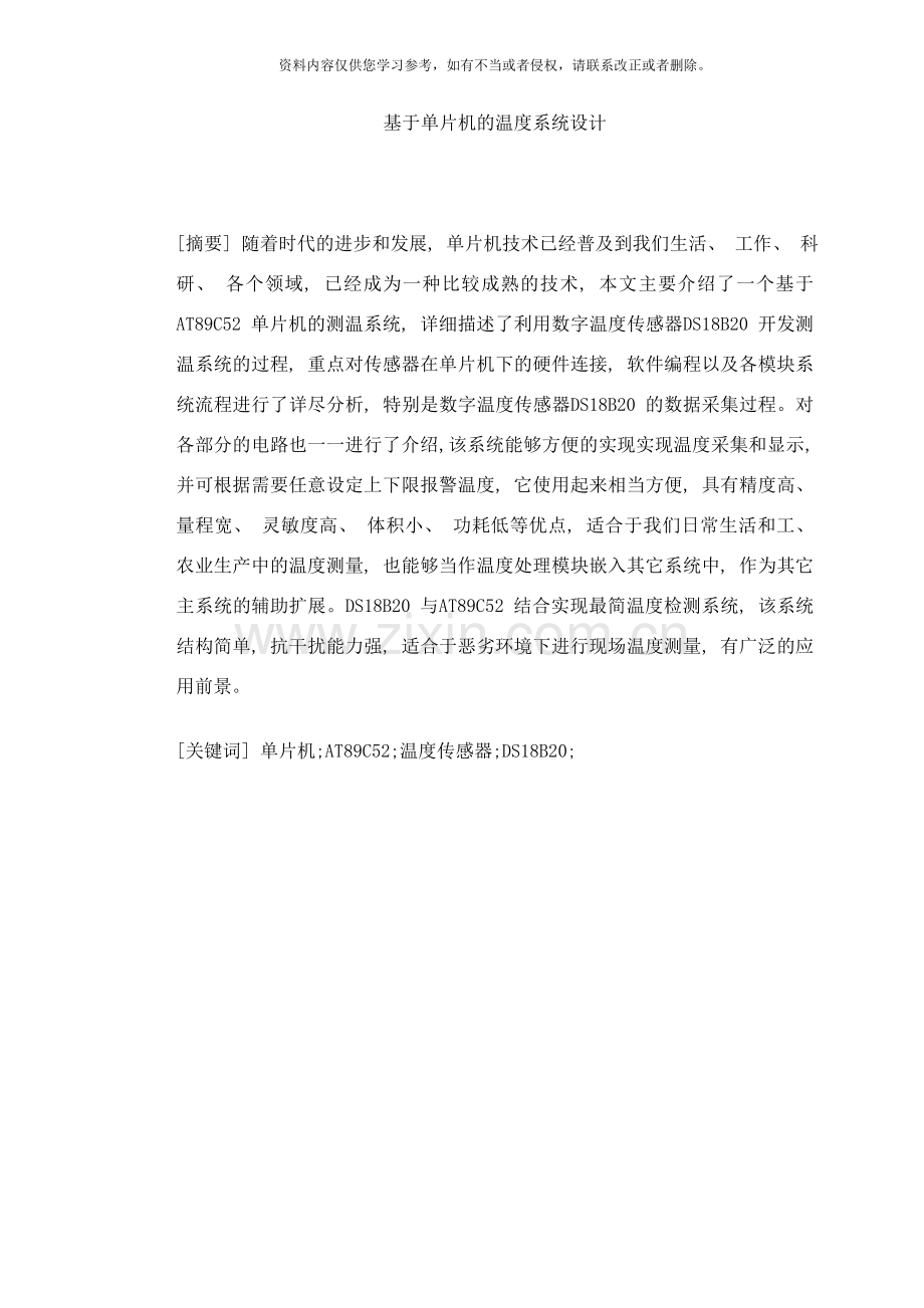 基于单片机的测温系统设计样本.doc_第1页