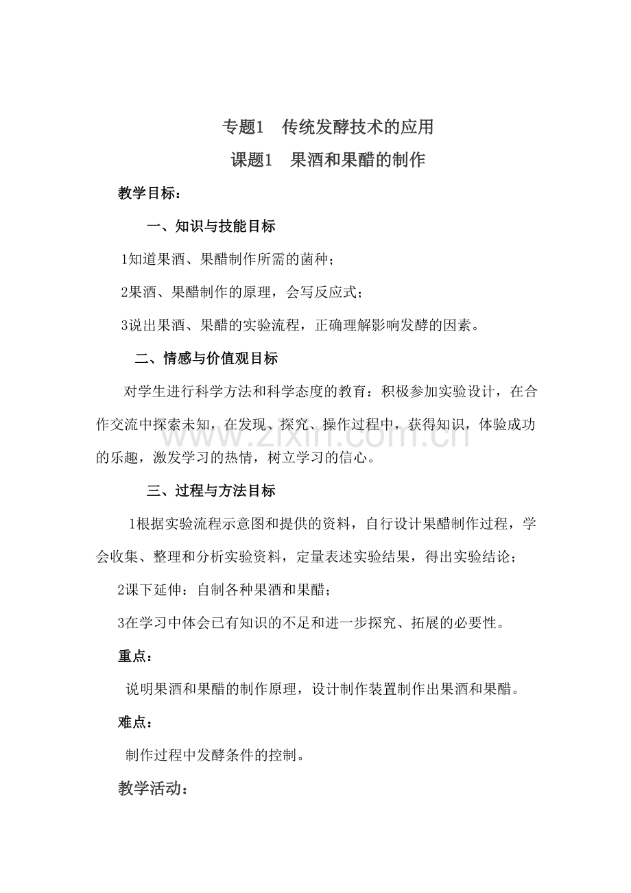 人教版教学素材课题1-果酒和果醋的制作教学设计.doc_第1页