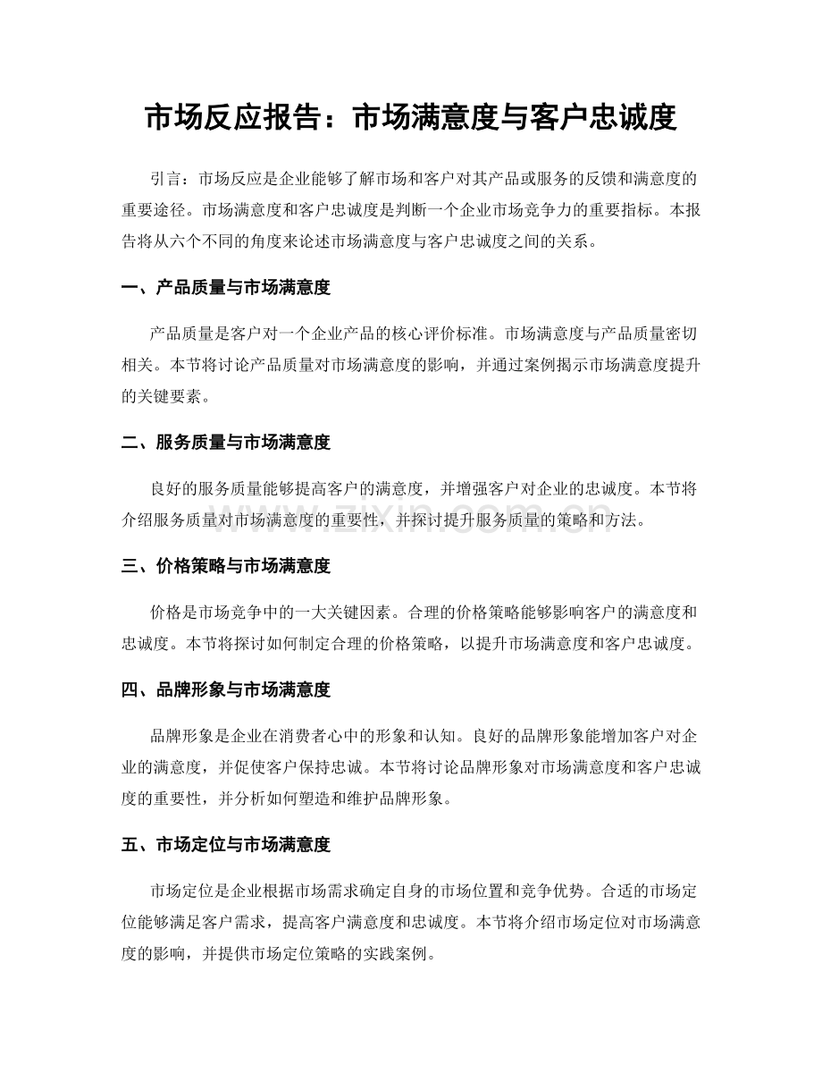 市场反应报告：市场满意度与客户忠诚度.docx_第1页