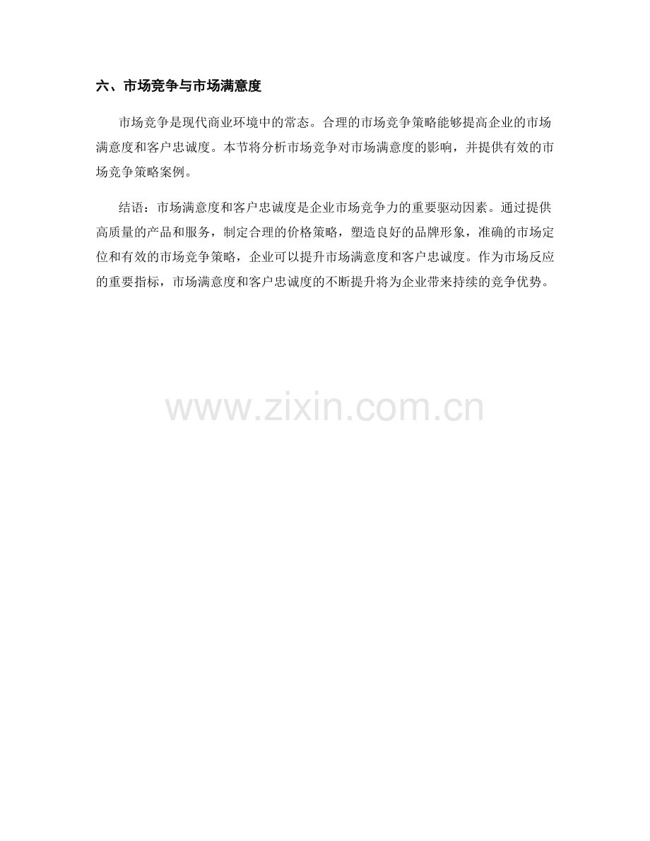市场反应报告：市场满意度与客户忠诚度.docx_第2页