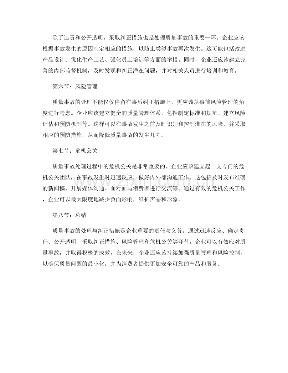 质量事故的处理与纠正措施的介绍与讨论.docx_第2页