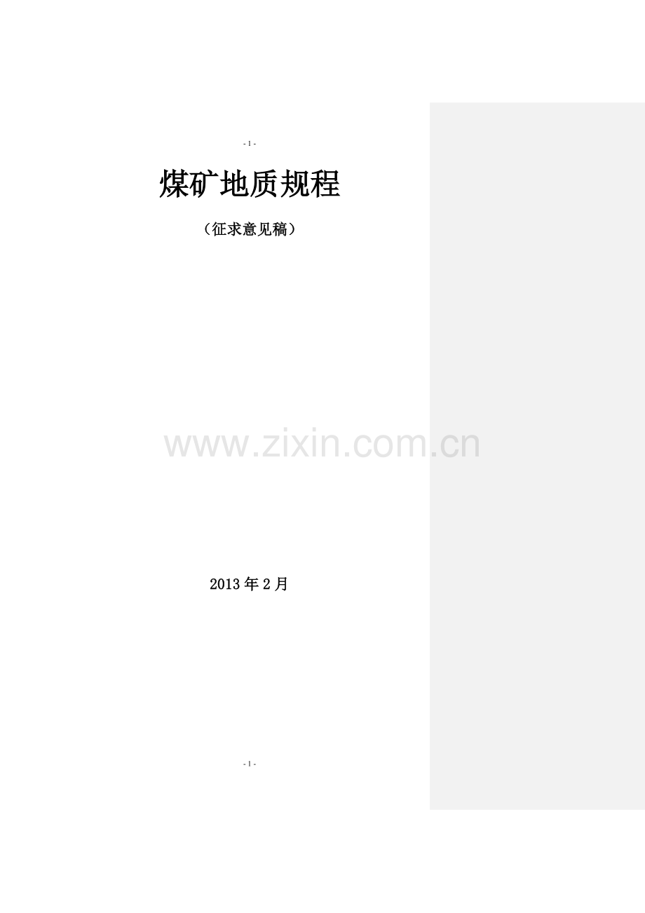 《煤矿地质规程》新.doc_第2页