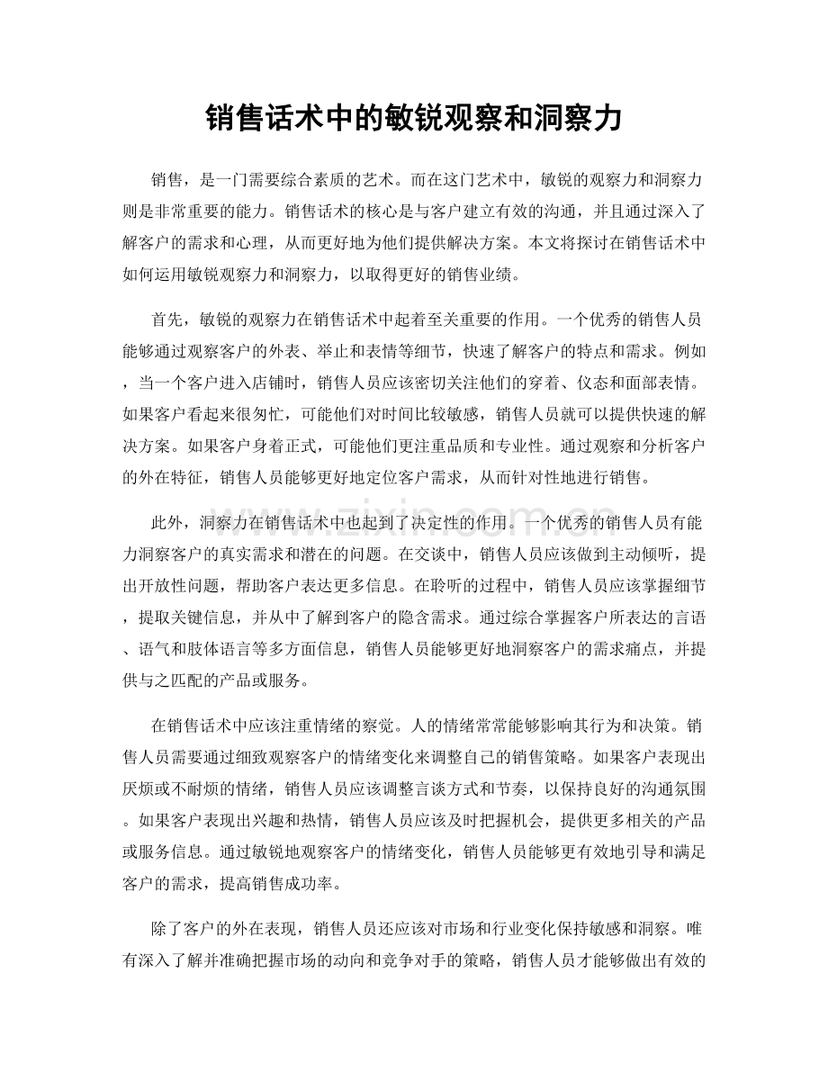 销售话术中的敏锐观察和洞察力.docx_第1页