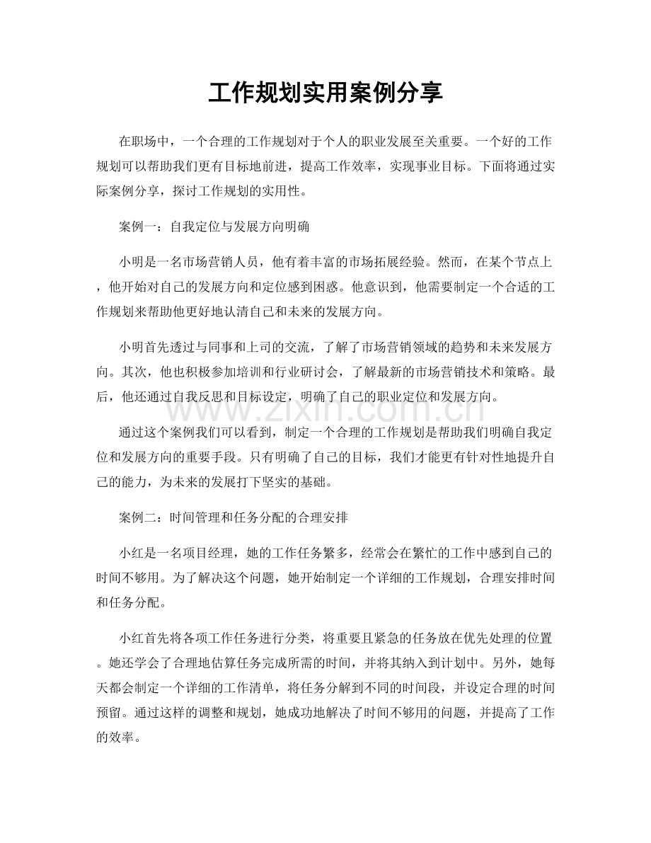 工作规划实用案例分享.docx_第1页