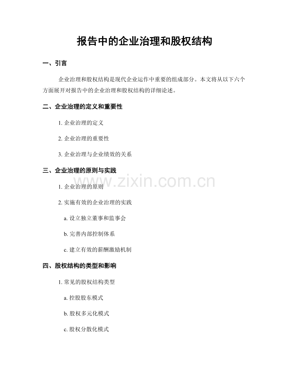报告中的企业治理和股权结构.docx_第1页