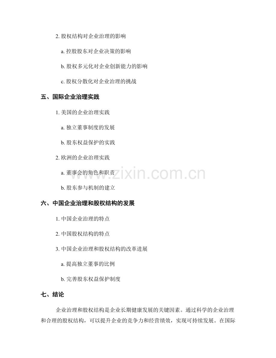 报告中的企业治理和股权结构.docx_第2页