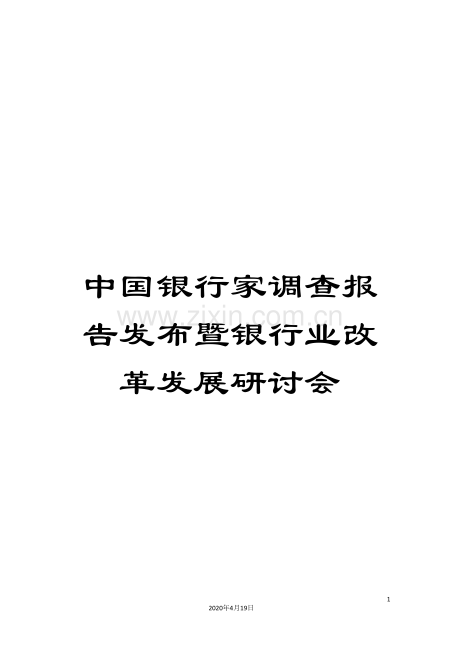 中国银行家调查报告发布暨银行业改革发展研讨会.doc_第1页