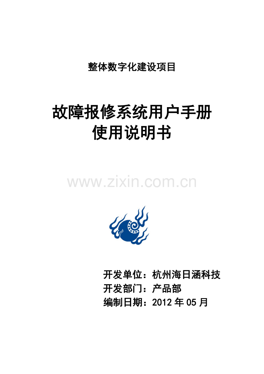 故障报修系统用户手册.doc_第1页