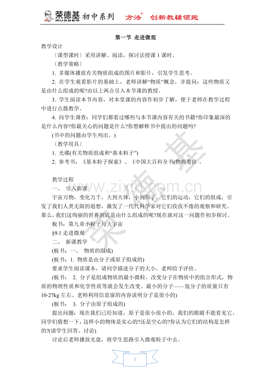 【教学设计】第一节-走进微观.doc_第1页