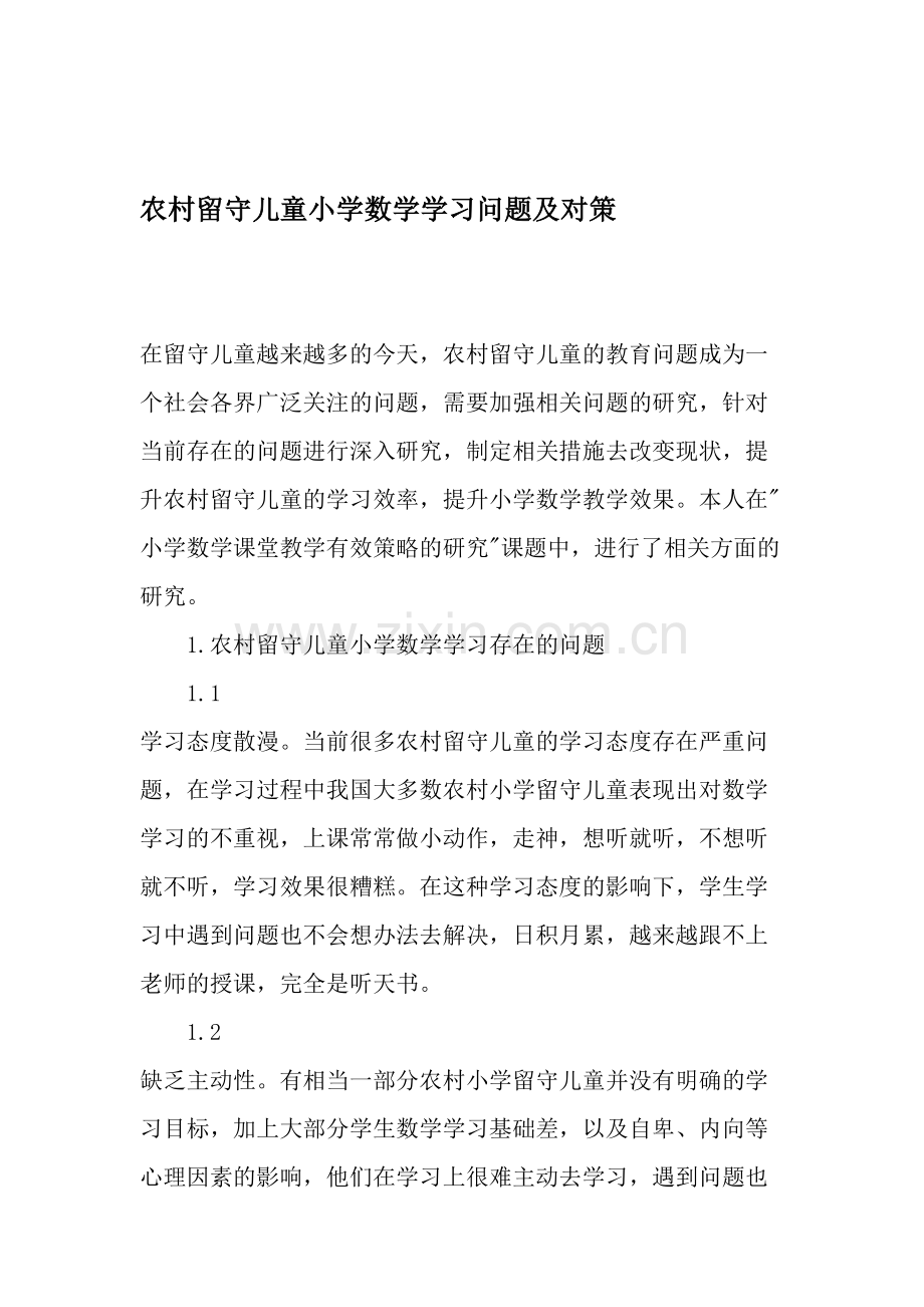 农村留守儿童小学数学学习问题及对策-2019年教育文档.doc_第1页