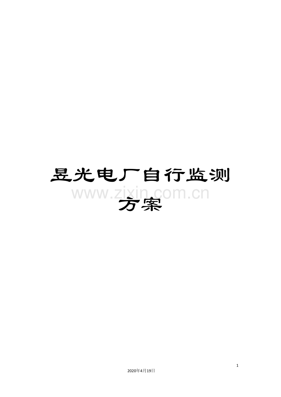 昱光电厂自行监测方案.doc_第1页