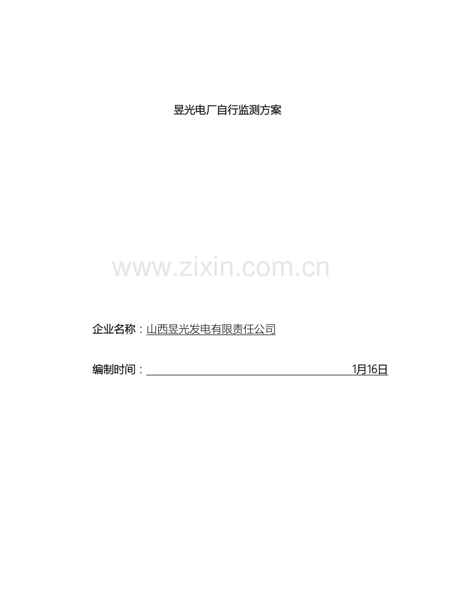 昱光电厂自行监测方案.doc_第2页