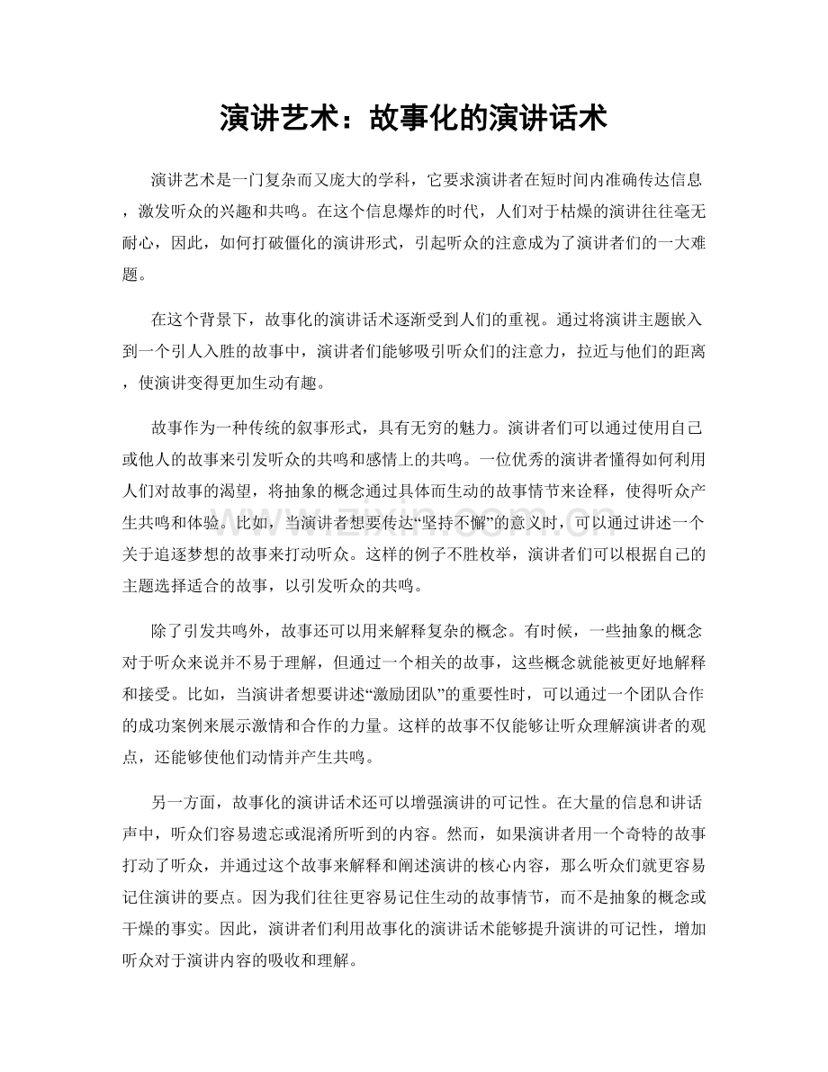 演讲艺术：故事化的演讲话术.docx_第1页