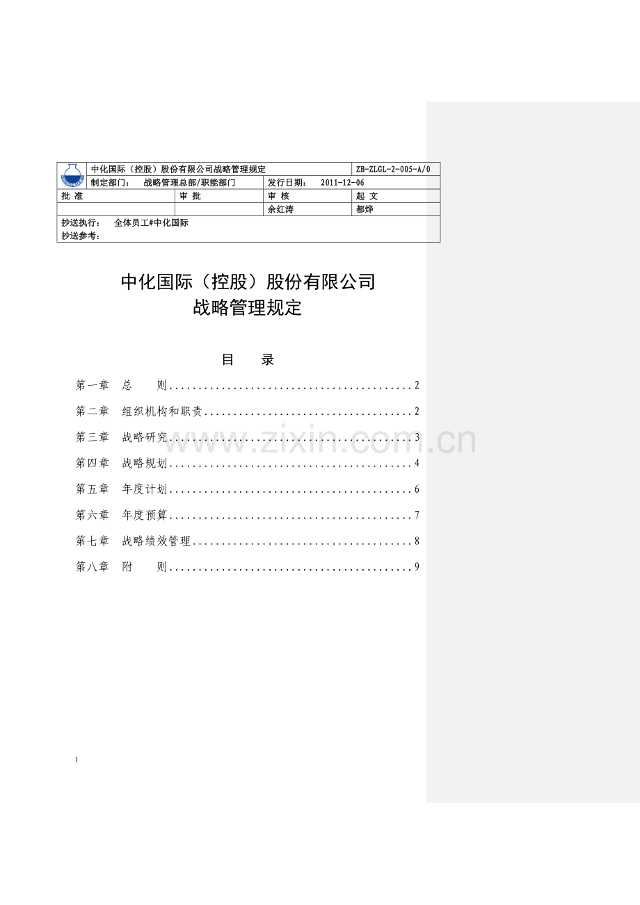 战略管理规定.doc_第1页