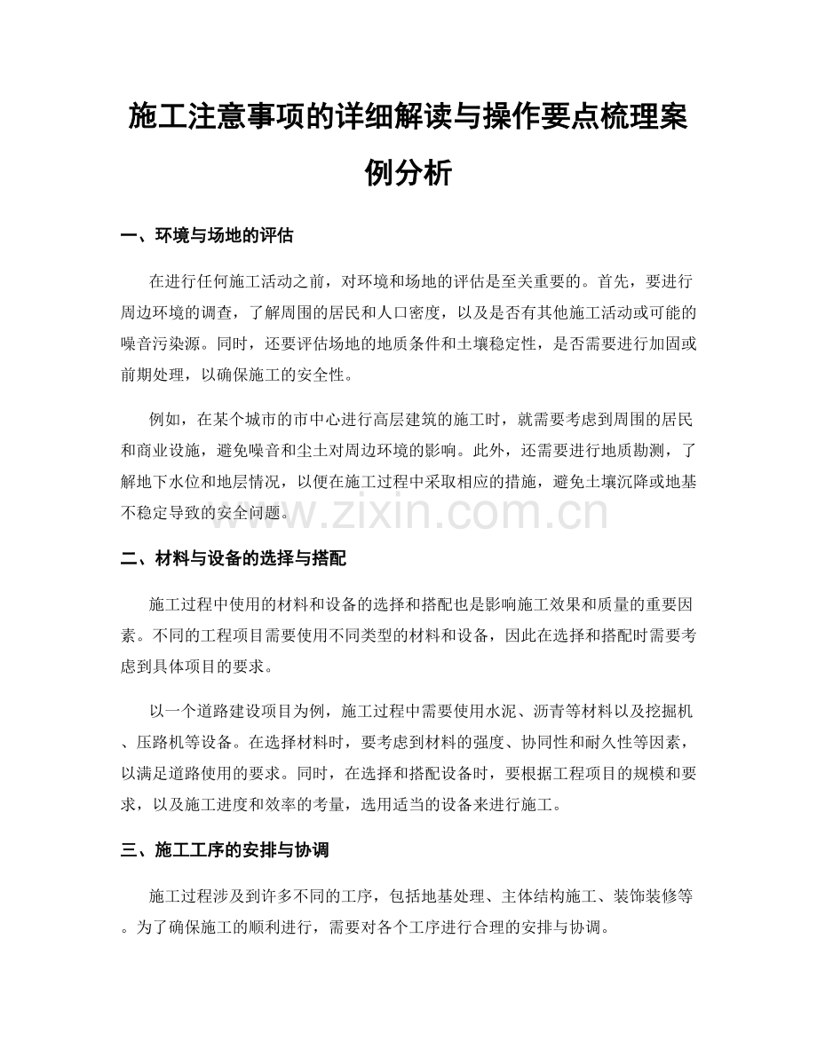 施工注意事项的详细解读与操作要点梳理案例分析.docx_第1页