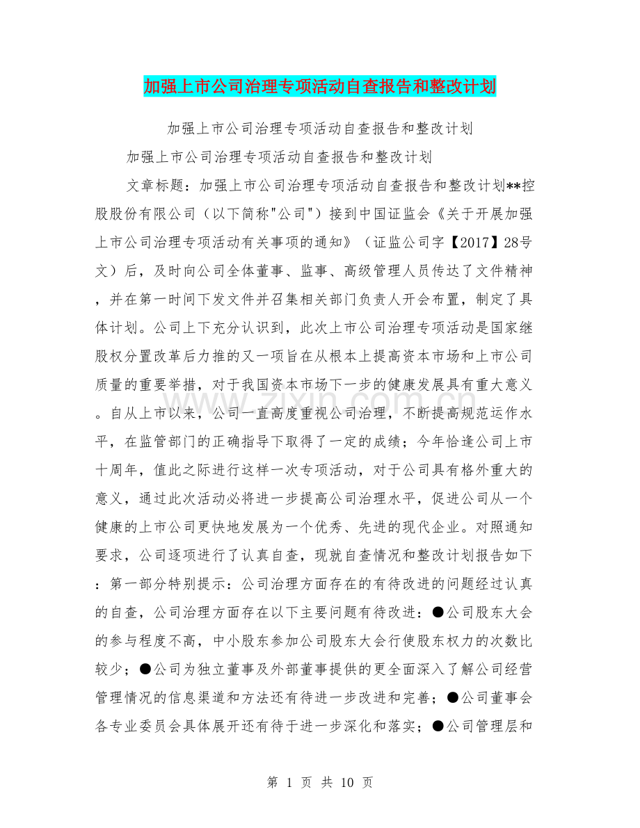 加强上市公司治理专项活动自查报告和整改计划.doc_第1页