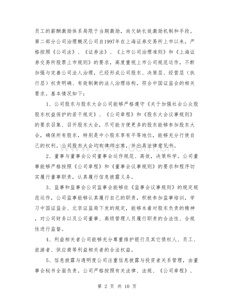 加强上市公司治理专项活动自查报告和整改计划.doc_第2页