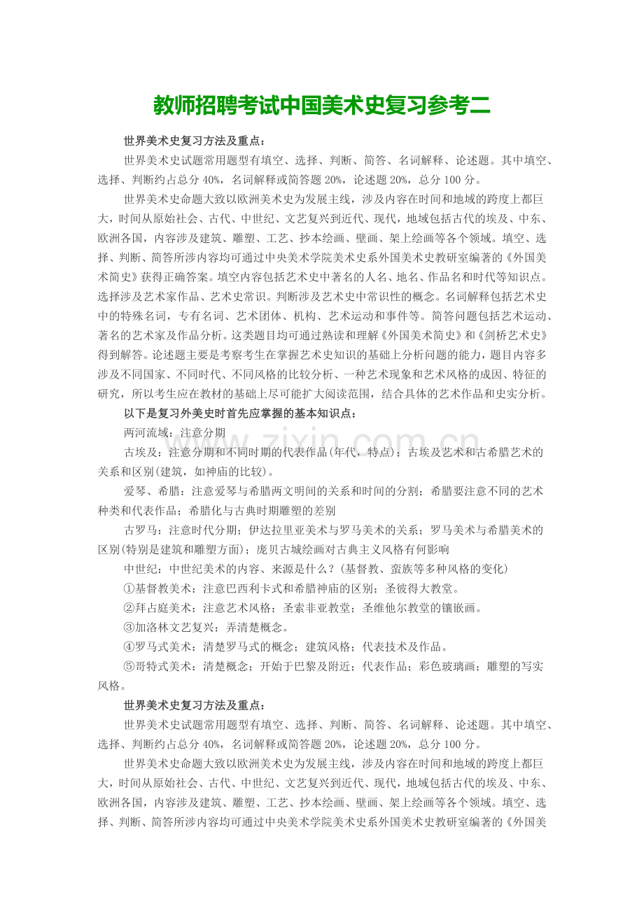 教师招聘考试美术史复习参考二.doc_第1页