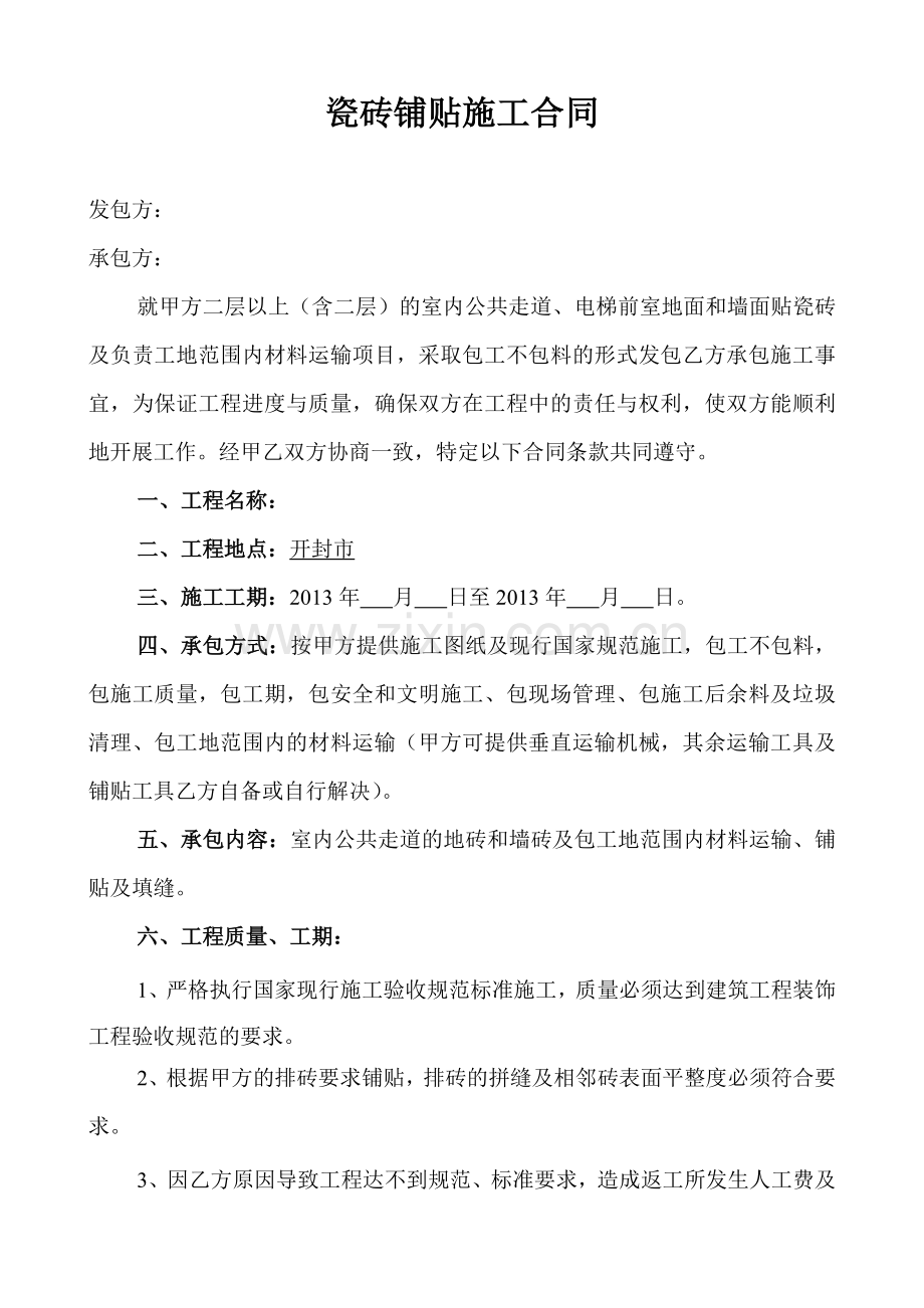 墙地砖铺贴包工不包料施工合同.doc_第1页