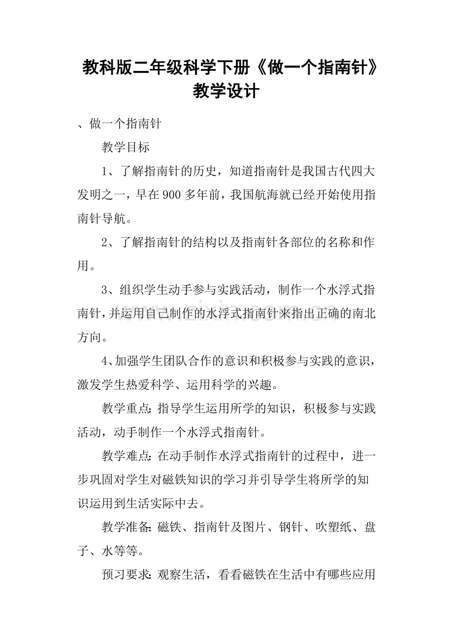 教科版二年级科学下册《做一个指南针》教学设计.doc_第1页