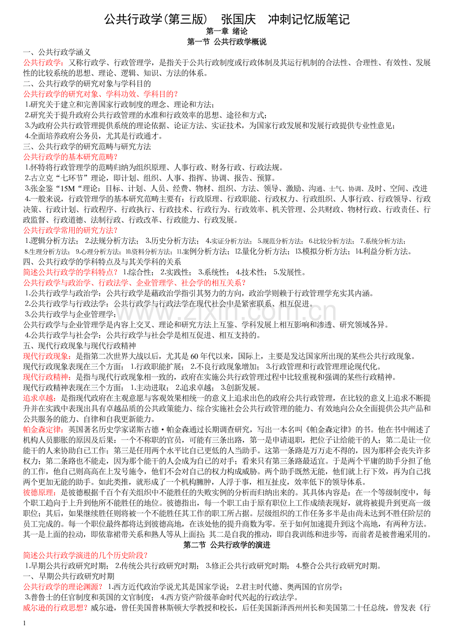张国庆《公共行政学》冲刺背诵版笔记.doc_第1页