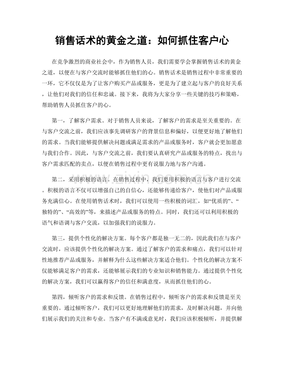 销售话术的黄金之道：如何抓住客户心.docx_第1页