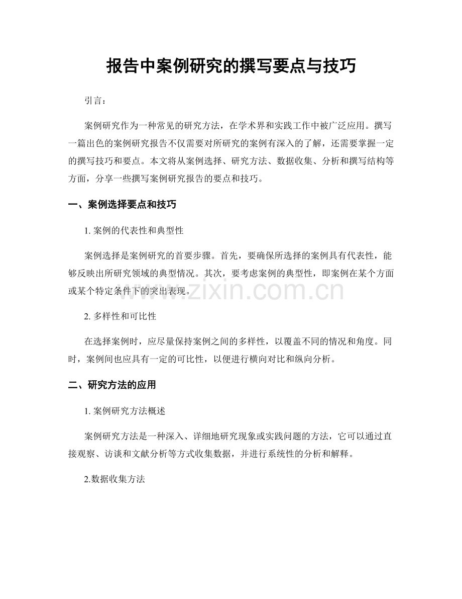报告中案例研究的撰写要点与技巧.docx_第1页
