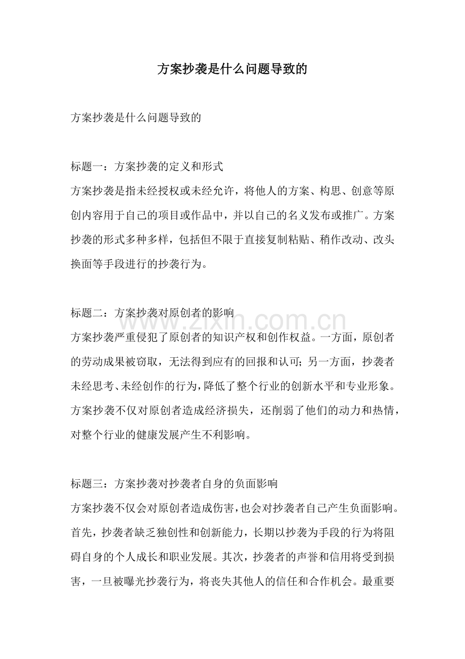 方案抄袭是什么问题导致的.docx_第1页