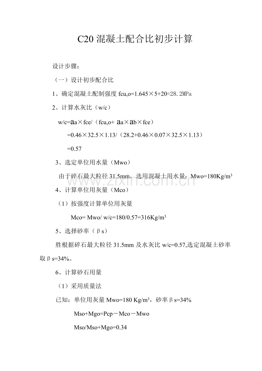 C20混凝土配合比初步计算.doc_第1页