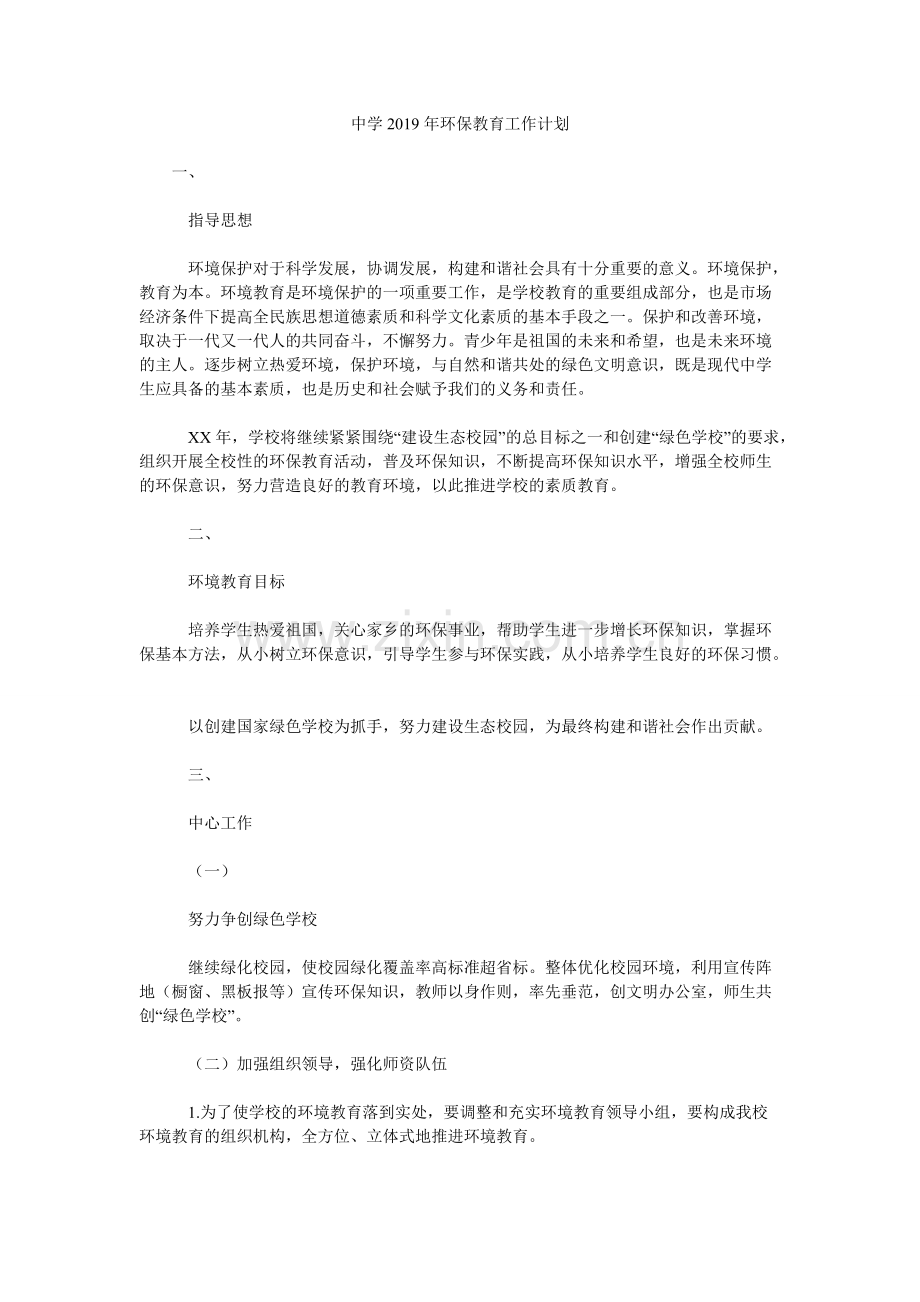 中学2019年环保教育工作计划-共6页.pdf_第1页