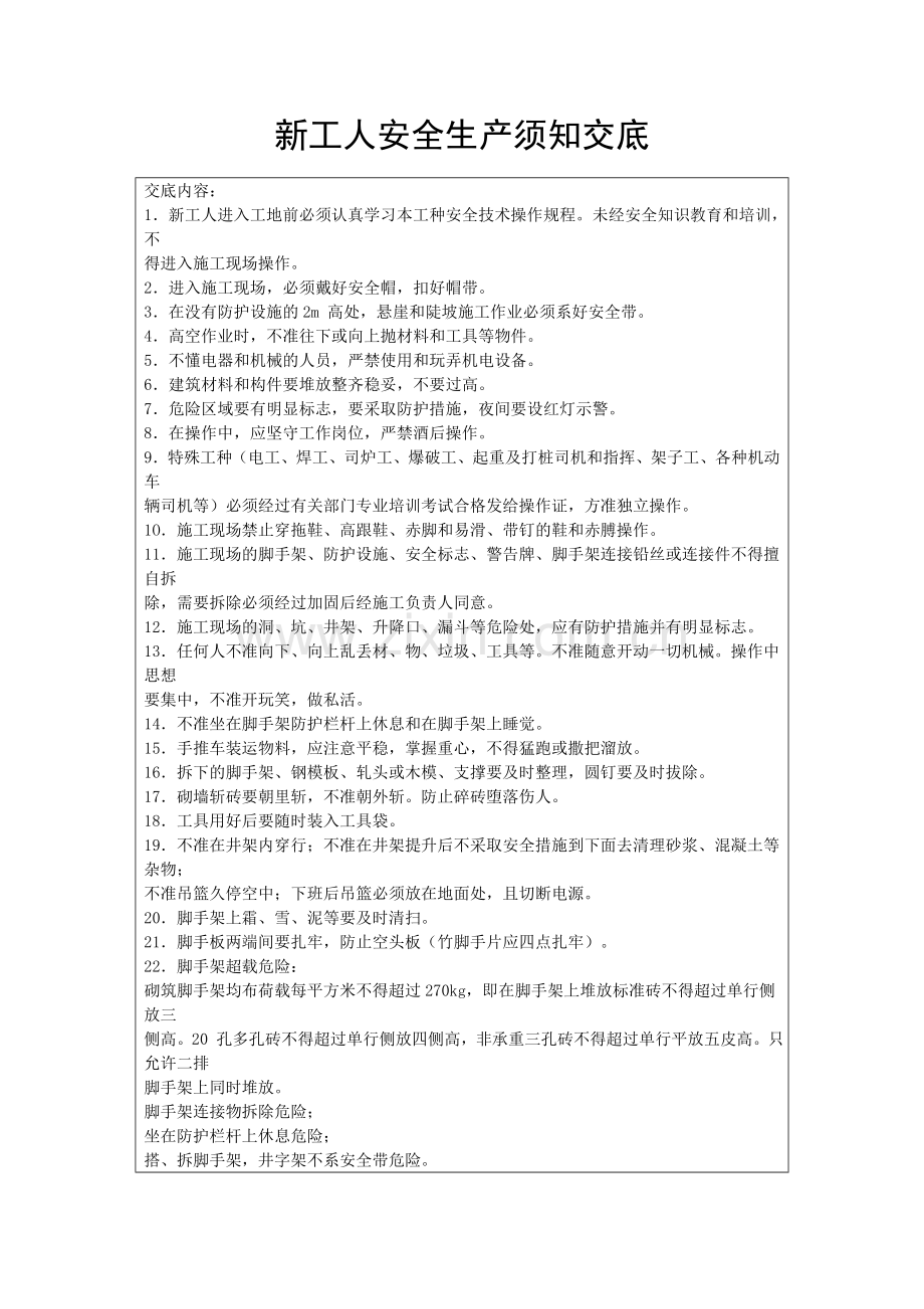 新工人安全生产须知交底.doc_第1页
