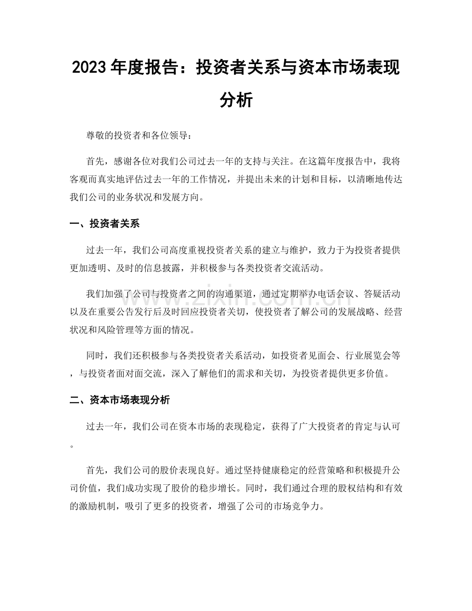 2023年度报告：投资者关系与资本市场表现分析.docx_第1页