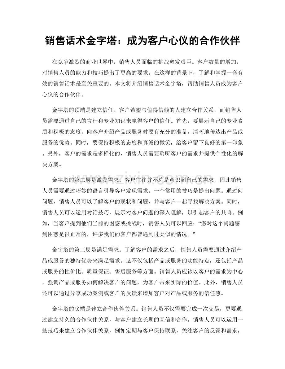 销售话术金字塔：成为客户心仪的合作伙伴.docx_第1页