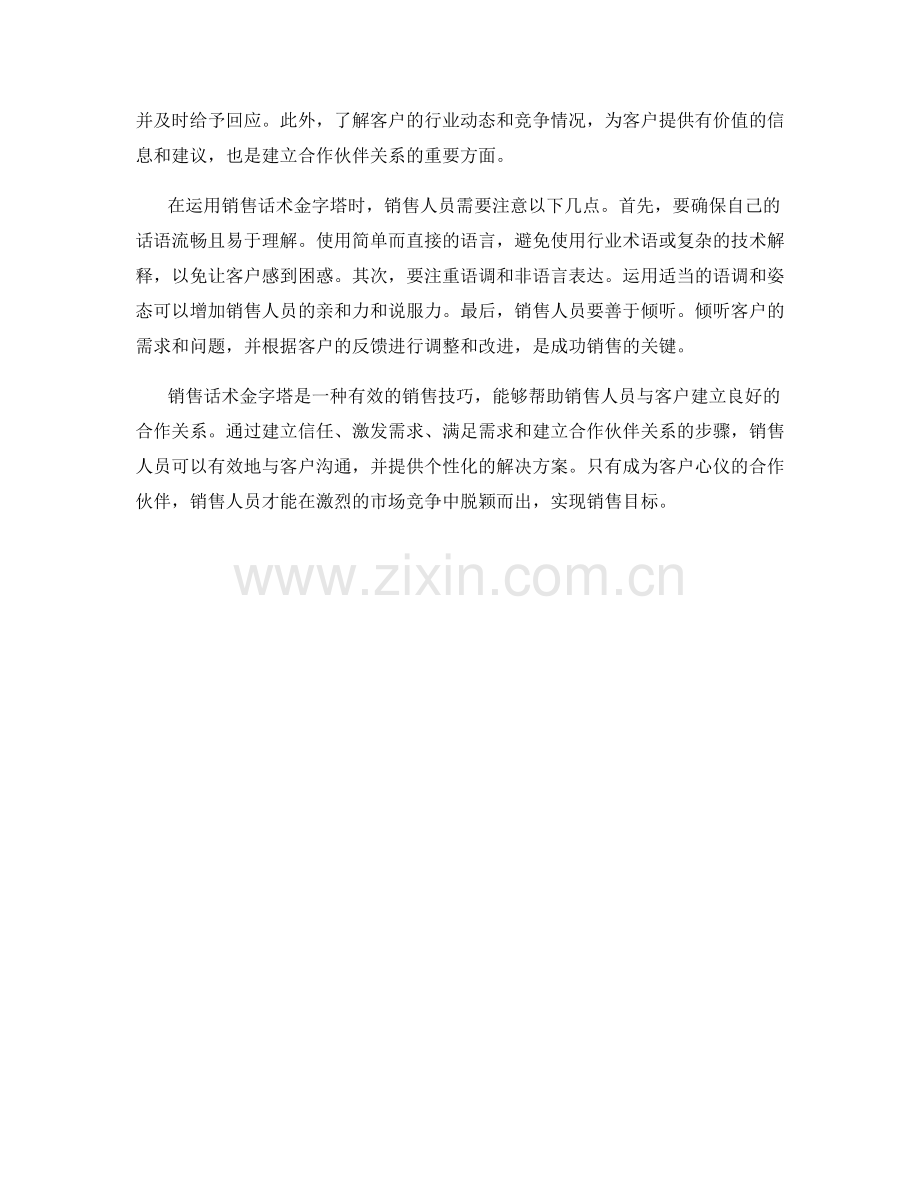 销售话术金字塔：成为客户心仪的合作伙伴.docx_第2页