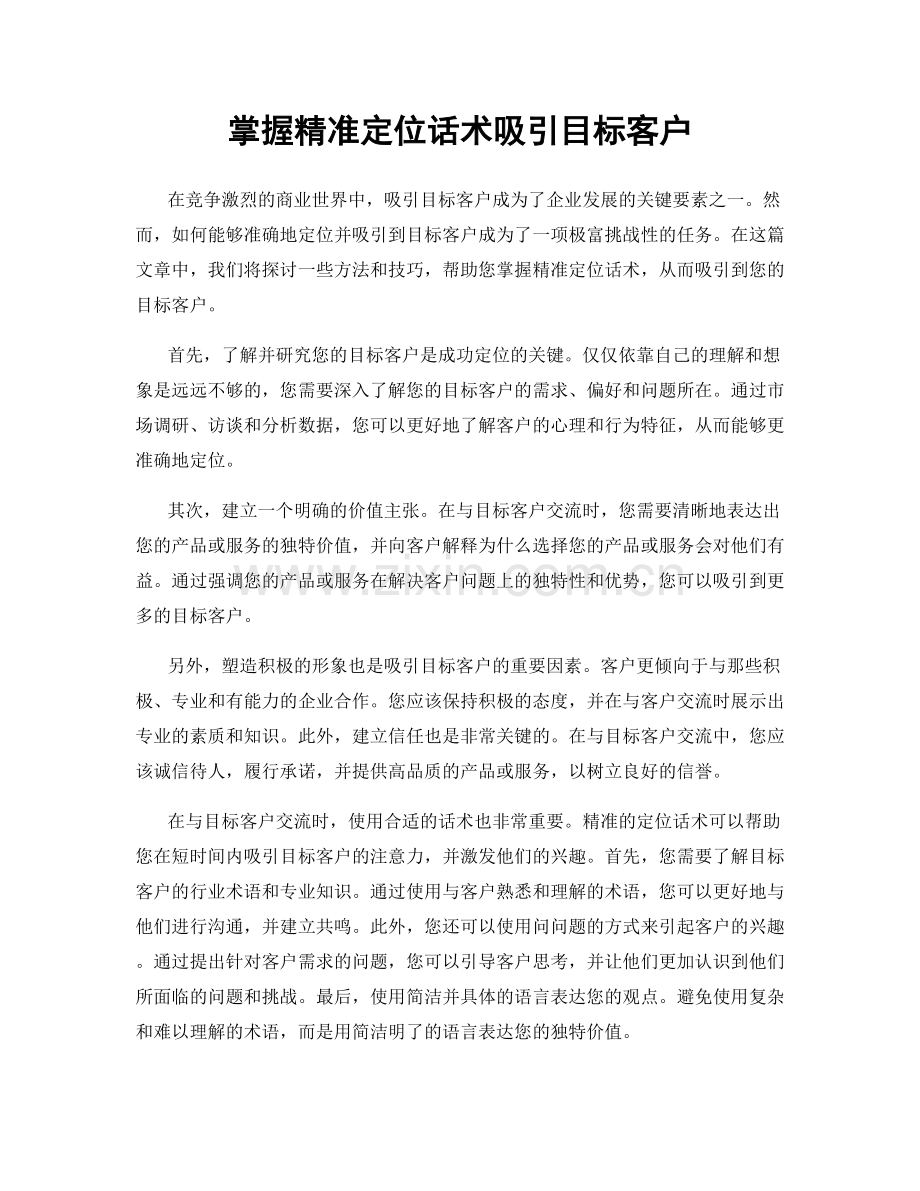 掌握精准定位话术吸引目标客户.docx_第1页